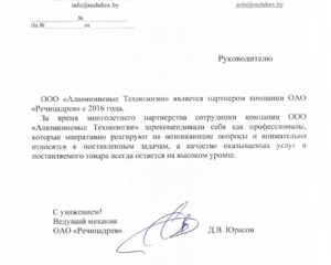 отзывы о компании Алюминиевые технологии - Речицадрев